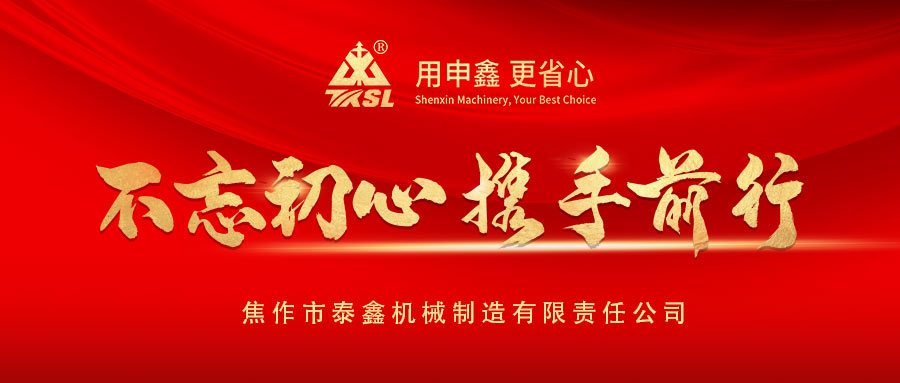 凝心聚力再出發！熱烈祝賀泰鑫機械2021年度營銷工作會議圓滿成功！